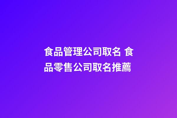 食品管理公司取名 食品零售公司取名推薦-第1張-公司起名-玄機派
